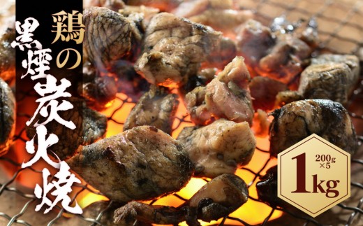 鶏の黒煙炭火焼 1kg ( 200g×5パック )