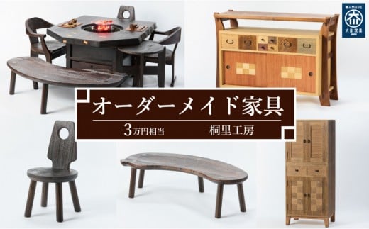 【桐里工房】家具のオーダーメイドチケット 3万円相当 グッドライフ