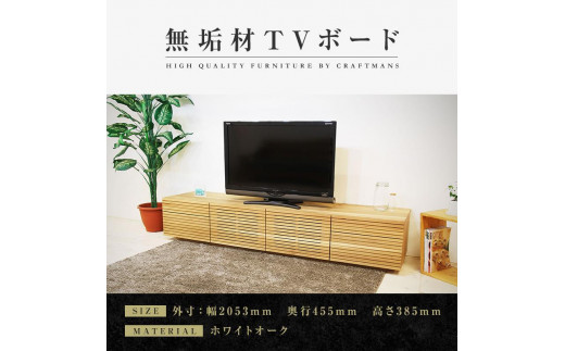 【大川家具】無垢材 テレビボード  ローボード テレビ台 TV台 風雅 type2 幅2000  ホワイトオーク ナチュラル インテリア  収納 国産 日本製 完成品 組み立て不要 高級感【設置付き】