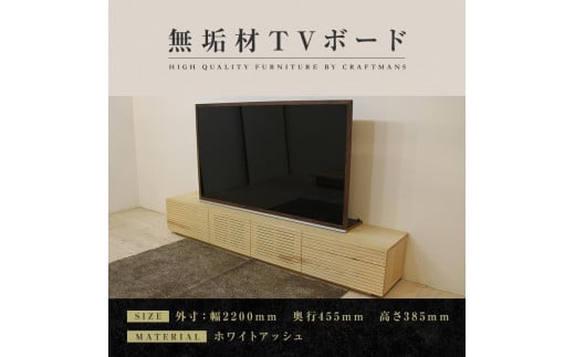 【大川家具】無垢材 テレビボード  ローボード テレビ台 TV台 風雅 type2 幅2200  ホワイトアッシュ ナチュラル インテリア 収納 国産 日本製 完成品 組み立て不要 高級感【設置付き】