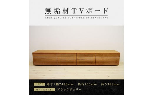 【大川家具】無垢材 テレビボード  ローボード テレビ台  TV台 風雅 type2 幅2400  ブラックチェリー ナチュラル インテリア収納 日本製 完成品 組み立て不要 高級感  【設置付き】