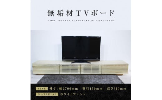 【大川家具】無垢材 テレビボード  ローボードテレビ台  TV台 風雅 幅2700  ホワイトアッシュ ナチュラル インテリア おしゃれ  収納 日本製 完成品 組み立て不要 高級感 北欧【設置付き】