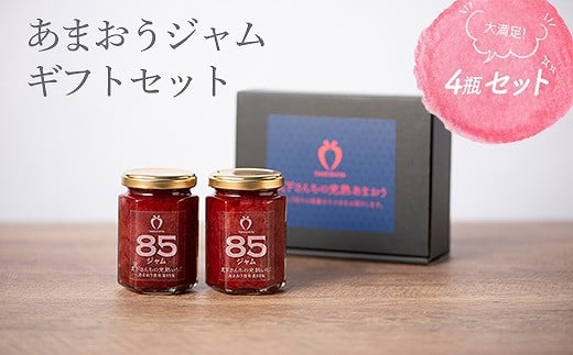 武下さんちの あまおう85% ジャム 4瓶セット【あまおう 食品  ジャム 加工食品 フルーツ ジャム 果物 ジャムくだもの ジャム 食品 ジャム 人気 おすすめ ジャム 送料無料 福岡県 大川市 AA029】