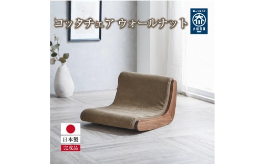 コッタチェア ウォールナット ピエトラブラウン