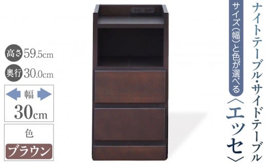 【ベットやソファの横に便利な棚】サイズと色が選べるナイトテーブル・サイドテーブル(エッセ)(ブラウン・幅30cm)