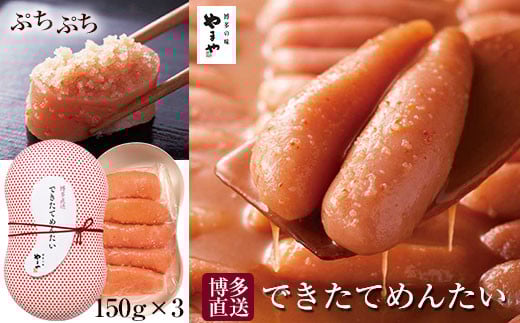 できたてを博多からお届け!やまや【できたてめんたい】150g×3個セット (辛子明太子)