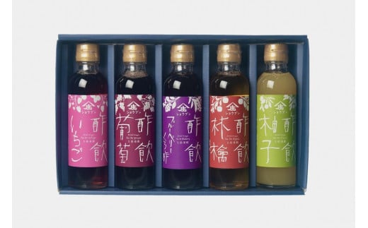 酢飲人気5本セットA（いちご、葡萄、ブルーベリー、林檎、柚子）