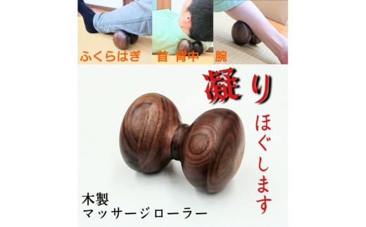 マッサージ ローラー ストレッチ 木製 マッサージ器
