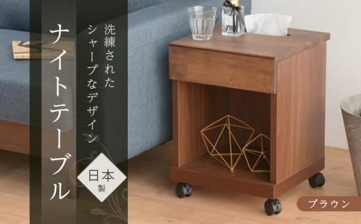 シュシュ2 BR 35L ナイトテーブル サイドテーブル ブラウン | 新生活にもおすすめ! キャスター付 ナイトテーブル サイドテーブル 家具 インテリア テーブル 収納 棚 ラック スリム 一人暮らし 小さい 天然木 木製 木目 ベッド 枕元 リビング おしゃれ 北欧 高さ47cm 幅35cm 奥行35cm 日本製 国産 大川家具 ふるさと納税