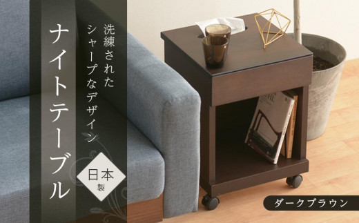 シュシュ2 DK 35L ナイトテーブル サイドテーブルダークブラウン | 新生活にもおすすめ! キャスター付 ナイトテーブル サイドテーブル 家具 インテリア テーブル 収納 棚 ラック スリム 一人暮らし 小さい 天然木 木製 木目 ベッド 枕元 リビング おしゃれ 北欧 高さ47cm 幅35cm 奥行35cm 日本製 国産 大川家具 ふるさと納税