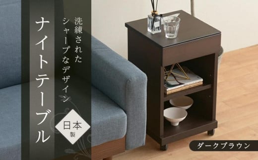 シュシュ2 DK 35H ナイトテーブル サイドテーブル ダークブラウン | 新生活にもおすすめ! キャスター付 ナイトテーブル サイドテーブル 家具 インテリア テーブル 収納 棚 ラック スリム 一人暮らし 小さい 天然木 木製 木目 ベッド 枕元 リビング おしゃれ 北欧 高さ60cm 幅35cm 奥行35cm 日本製 国産 大川家具 ふるさと納税
