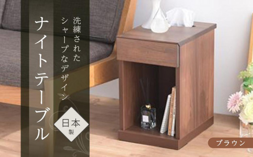ニーナ2 BR 30L ナイトテーブル サイドテーブル ブラウン | 新生活にもおすすめ! ナイトテーブル サイドテーブル 家具 インテリア テーブル 収納 棚 ラック スリム 一人暮らし 小さい 天然木 木製 木目 ベッド 枕元 リビング おしゃれ 北欧 高さ47.5cm 幅30cm 奥行40cm 日本製 国産 大川家具 ふるさと納税