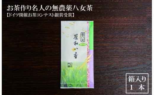 お茶作り名人の無農薬八女茶<箱入り1本>【ドイツ開催お茶コンテスト銀賞受賞!】