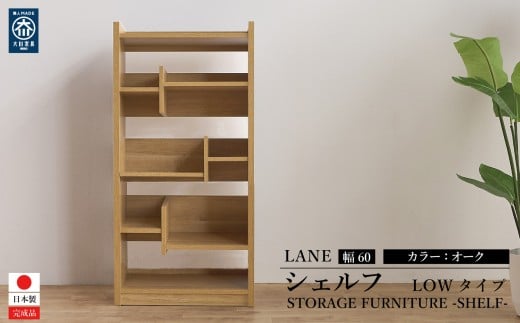 LANE(レーン) シェルフ60L オーク 幅60 高さ120 ロータイプ 多目的ラック