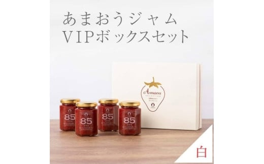 武下さんちの完熟あまおう85%ジャム 4瓶セット 白いVIPボックスに入れて!【あまおう 食品 あまおう フルーツ あまおう 果物 苺くだもの いちご 食品 イチゴ 人気 あまおう ジャム  おすすめ 送料無料 福岡県 大川市 AA066】