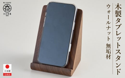 タブレットスタンド iPad 立て 木製 スマホ ウォールナット 無垢材