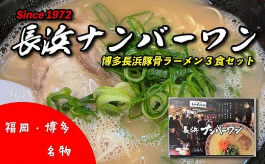 <長浜ナンバーワン>ラーメン 3食セット ( 豚骨ラーメン )
