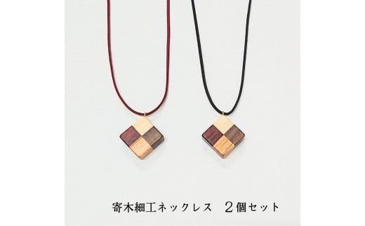 木のネックレス 寄木細工 ペンダント  アクセサリー 木製 レディース2点セット
