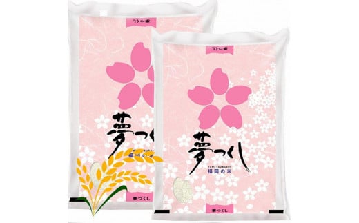 【令和7年産】福岡県産ブランド米「夢つくし」白米 10kg