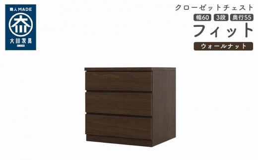 クローゼット チェスト 幅60 3段 奥行55 ウォールナット色 タンス 押入れ収納 衣類収納 桐 箪笥 大川家具 丸田木工 フィット