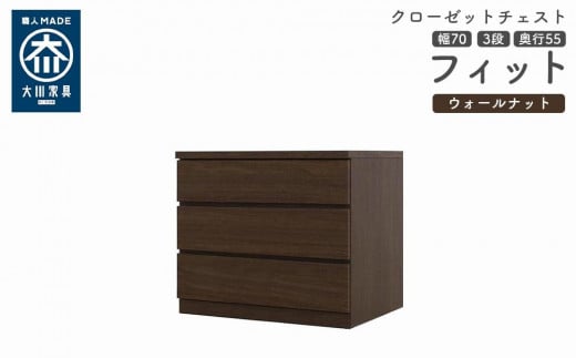 クローゼット チェスト 幅70 3段 奥行55 ウォールナット色 タンス 押入れ収納 衣類収納 桐 箪笥 大川家具 丸田木工 フィット