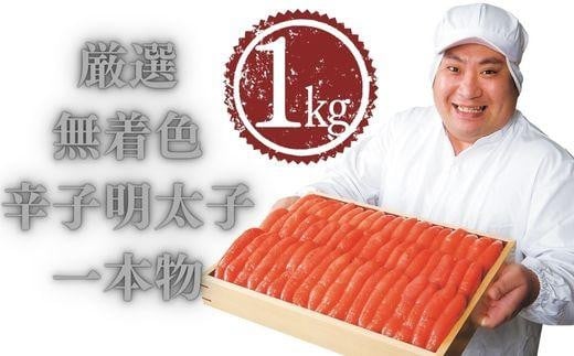 厳選無着色辛子明太子一本物1kg