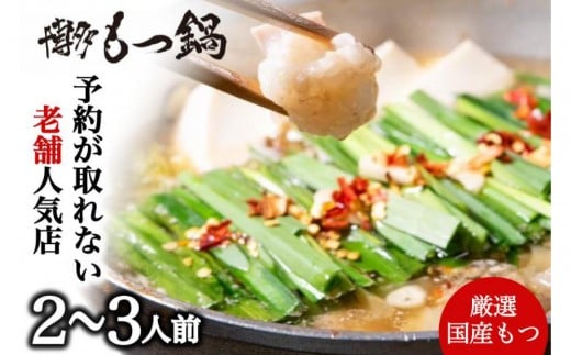 【老舗人気店】博多本格もつ鍋セット 2~3人前