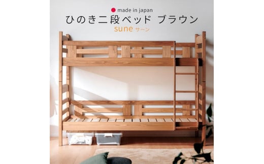 安心安全の日本製【2段ベッド サーン ブラウン】職人MADE大川家具