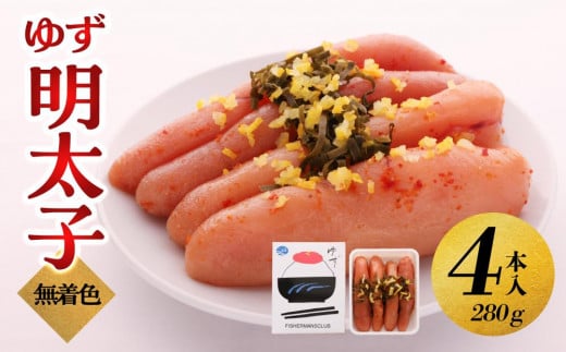 【大川市】無着色 ゆず明太子 4本入り(280g) | 明太子 明太 辛子明太子 めんたいこ めんたい 4本 280g 冷凍 おかず 朝ごはん ごはん 海鮮 魚介類 魚卵 人気 福岡 10000円 1万円