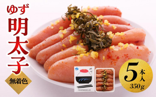【大川市】無着色 ゆず明太子 5本入り(350g) | 明太子 明太 辛子明太子 めんたいこ めんたい 5本 350g 冷凍 おかず 朝ごはん ごはん 海鮮 魚介類 魚卵 人気 福岡