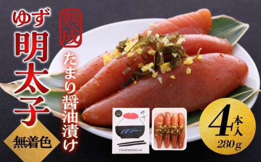 【大川市】熟成 たまり醤油漬け 無着色 ゆず明太子4本入り(280g) | 明太子 明太 辛子明太子 めんたいこ めんたい 4本 280g 冷凍 おかず 朝ごはん ごはん 海鮮 魚介類 魚卵 人気 福岡