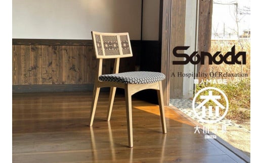 ダイニングチェア 椅子 組子家具 伝統技術 組子【職人 フローラ】イス いす チェア 大川市 大川家具