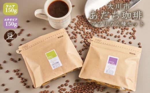 【大川市あだち珈琲】アフリカ2種セット 150g×2(豆)