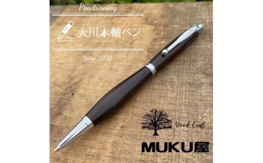 木軸ペンが自分で作れます!工房で木製ペン作り体験【2pice シャープペンシル 0.5mm 黒檀(コクタン)】大川木軸ペン MUKU屋