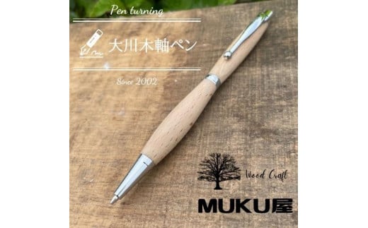 木軸ペンが自分で作れます!工房で木製ペン作り体験【2pice シャープペンシル 0.5mm ブナ材】大川木軸ペン MUKU屋