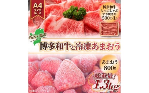 訳あり!博多和牛しゃぶすき&冷凍あまおうセット 1.3kg[和牛 牛肉 博多和牛 しゃぶすき あまおう 苺 いちご 食品 イチゴ 人気 あまおう おすすめ 送料無料 福岡県 大川市 FJ026]