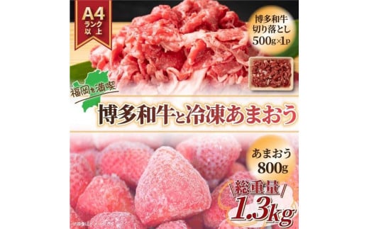 訳あり!博多和牛切り落とし&冷凍あまおうセット1.3kg[和牛 牛肉 博多和牛 切り落とし あまおう 苺 いちご 食品 イチゴ 人気 あまおう おすすめ 送料無料 福岡県 大川市 FJ028]