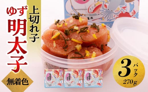 【大川市】無着色 ゆず明太子 上切れ子 3パック(270g) | 明太子 切れ子 切子 明太 辛子明太子 めんたいこ めんたい 3パック 270g ご自宅用 冷凍 おかず 朝ごはん ごはん 海鮮 魚介類 魚卵 人気 福岡 10000円以下 1万円以下