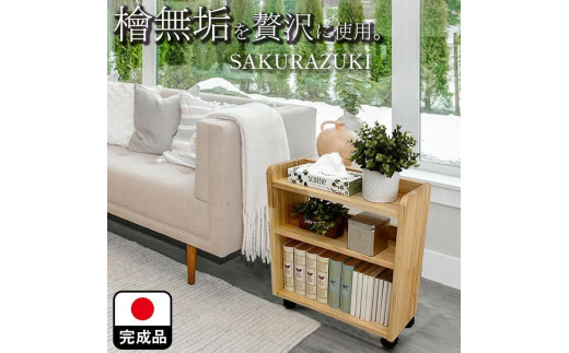 国産ひのき無垢を贅沢に使用したキャスター付きラック【大川家具】