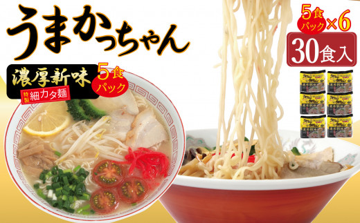 うまかっちゃん 濃厚新味 30食 (5袋入り×6パック)
