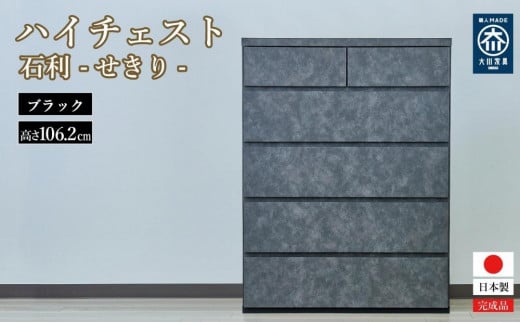 石利(ブラック)チェスト 5段 木製 完成品 日本製 80センチ 5段 ハイチェスト タンス 引き出し 収納棚