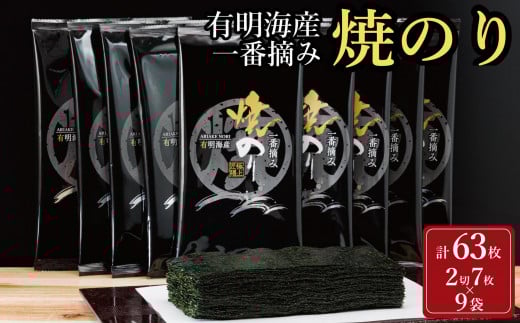 福岡有明のり 一番摘み 焼き海苔 合計63枚分(2切7枚入×9袋)【福岡有明海産】
