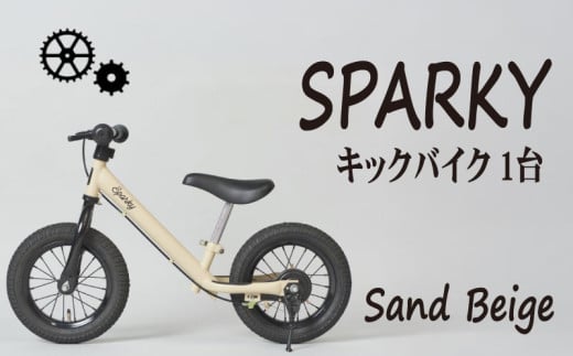 キックバイク SPARKY Sand Beige 1台 子供用自転車 自転車 キッズバイク バイク キッズ こども 子供 子供用 ファーストライダー ファーストバイク バランスバイク ストライダー ランニングバイク ペダルレスバイク おしゃれ 誕生日プレゼント プレゼント ギフト 贈答 贈り物 お祝い 誕生日 記念日 入学祝い 人気 おすすめ ふるさと納税 京都 八幡 八幡市 サーチライト