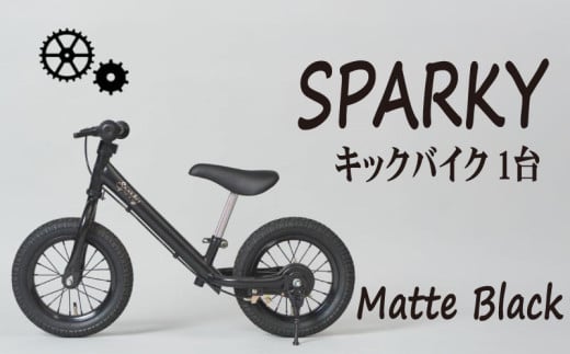 キックバイク SPARKY Matte Black 1台 子供用自転車 自転車 キッズバイク バイク キッズ こども 子供 子供用 ファーストライダー ファーストバイク バランスバイク ストライダー ランニングバイク ペダルレスバイク おしゃれ 誕生日プレゼント プレゼント ギフト 贈答 贈り物 お祝い 誕生日 記念日 入学祝い 人気 おすすめ ふるさと納税 京都 八幡 八幡市 サーチライト