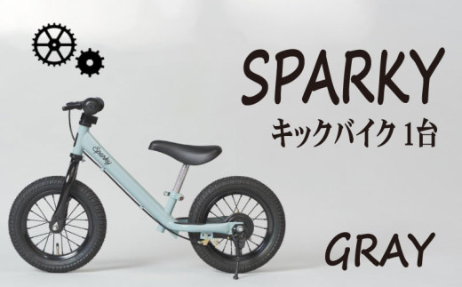キックバイク SPARKY GRAY 1台 子供用自転車 自転車 キッズバイク バイク キッズ こども 子供 子供用 ファーストライダー ファーストバイク バランスバイク ストライダー ランニングバイク ペダルレスバイク おしゃれ 誕生日プレゼント プレゼント ギフト 贈答 贈り物 お祝い 誕生日 記念日 入学祝い 人気 おすすめ ふるさと納税 京都 八幡 八幡市 サーチライト