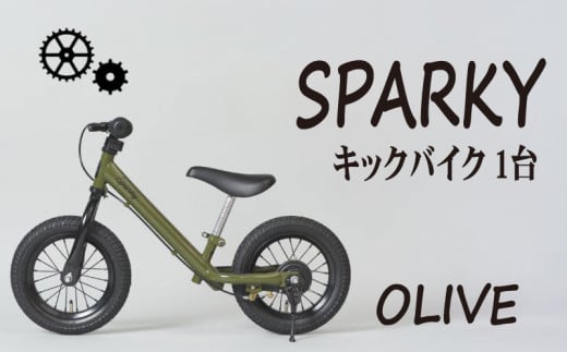 キックバイク SPARKY OLIVE 1台 子供用自転車 自転車 キッズバイク バイク キッズ こども 子供 子供用 ファーストライダー ファーストバイク バランスバイク ストライダー ランニングバイク ペダルレスバイク おしゃれ 誕生日プレゼント プレゼント ギフト 贈答 贈り物 お祝い 誕生日 記念日 入学祝い 人気 おすすめ ふるさと納税 京都 八幡 八幡市 サーチライト