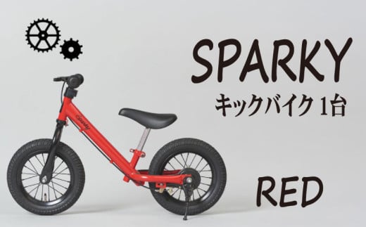 キックバイク SPARKY RED 1台 子供用自転車 自転車 キッズバイク バイク キッズ こども 子供 子供用 ファーストライダー ファーストバイク バランスバイク ストライダー ランニングバイク ペダルレスバイク おしゃれ 誕生日プレゼント プレゼント ギフト 贈答 贈り物 お祝い 誕生日 記念日 入学祝い 人気 おすすめ ふるさと納税 京都 八幡 八幡市 サーチライト