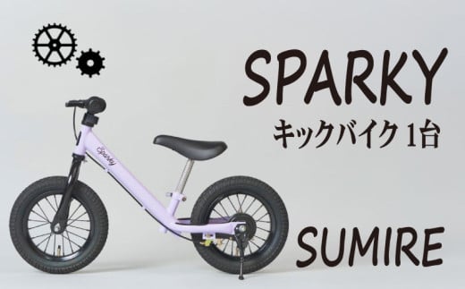 キックバイク SPARKY SUMIRE 1台 子供用自転車 自転車 キッズバイク バイク キッズ こども 子供 子供用 ファーストライダー ファーストバイク バランスバイク ストライダー ランニングバイク ペダルレスバイク おしゃれ 誕生日プレゼント プレゼント ギフト 贈答 贈り物 お祝い 誕生日 記念日 入学祝い 人気 おすすめ ふるさと納税 京都 八幡 八幡市 サーチライト