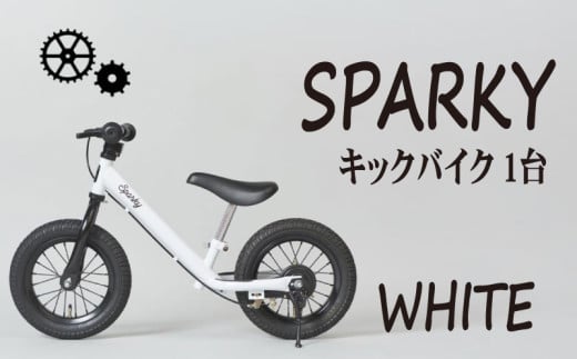 キックバイク SPARKY WHITE 1台 子供用自転車 自転車 キッズバイク バイク キッズ こども 子供 子供用 ファーストライダー ファーストバイク バランスバイク ストライダー ランニングバイク ペダルレスバイク おしゃれ 誕生日プレゼント プレゼント ギフト 贈答 贈り物 お祝い 誕生日 記念日 入学祝い 人気 おすすめ ふるさと納税 京都 八幡 八幡市 サーチライト