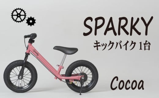 キックバイク SPARKY Cocoa 1台 子供用自転車 自転車 キッズバイク バイク キッズ こども 子供 子供用 ファーストライダー ファーストバイク バランスバイク ストライダー ランニングバイク ペダルレスバイク おしゃれ 誕生日プレゼント プレゼント ギフト 贈答 贈り物 お祝い 誕生日 記念日 入学祝い 人気 おすすめ ふるさと納税 京都 八幡 八幡市 サーチライト
